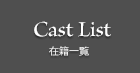 在籍一覧