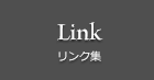 リンク集