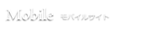 モバイルサイト