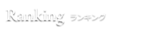 ランキング